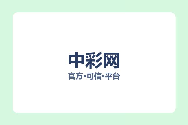 中彩网 图片